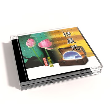 【新韻傳音】楞嚴咒 閩南語課誦CD - 清雲法師 MSPCD-33011