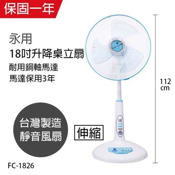 永用牌 18吋升降桌立扇/強風電風扇/MIT台灣製造FC-1826