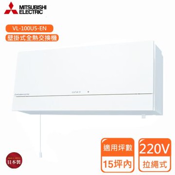 三菱電機壁掛全熱交換機 220V 拉繩式 VL-100U5-E 〈不含安裝〉