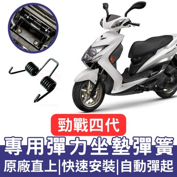 【996】勁戰四代 坐墊彈簧 機車坐墊彈簧 彈簧 座墊彈簧 勁戰四代 車廂自動彈起