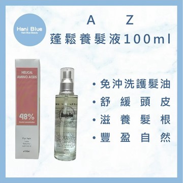 ｜HB美妝｜🔥全新包裝🔥 AZ 蓬鬆養髮液 100ml 頭皮水 免沖洗
