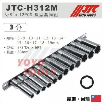 【YOYO汽車工具】 JTC-H312M 3/8" x 12PCS 長型套筒組 3分 三分 6角 六角 長套筒 手動套筒