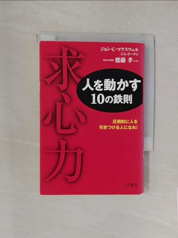 【書寶二手書T1／勵志_YRC】求心力人?動??１０??則_日文_????Ｃ．?????? / ???????