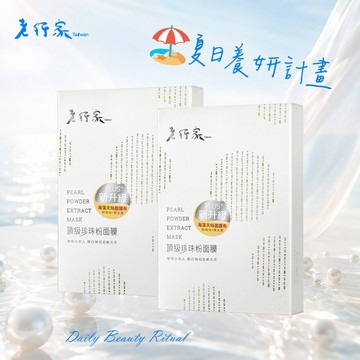☀️夏日美妍計畫【老行家】頂級珍珠粉面膜(5片/盒)(二盒組)