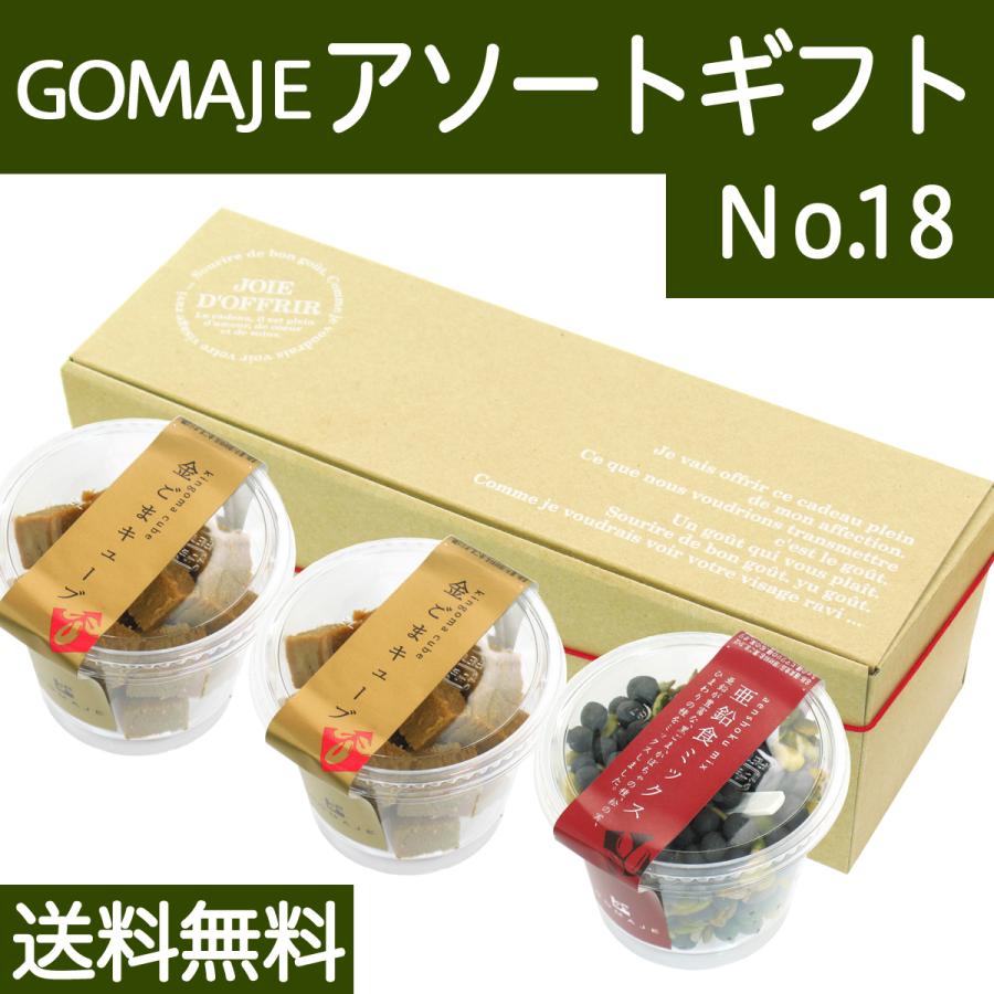 ゴマジェ アソート ギフト No.18 金ごまキューブ 2個 亜鉛食ミックス 1個 送料無料