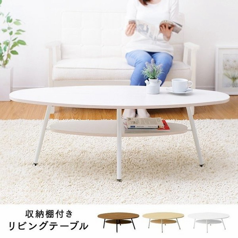 テーブル ローテーブル おしゃれ センターテーブル 北欧 木製 丸 楕円 収納 安い リビングテーブル 収納付き Lts 1145 通販 Lineポイント最大0 5 Get Lineショッピング