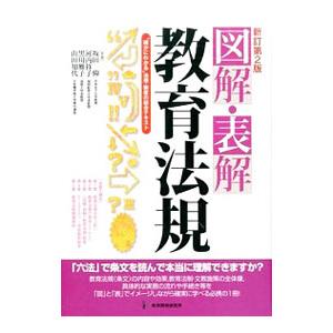 図解・表解教育法規／坂田仰