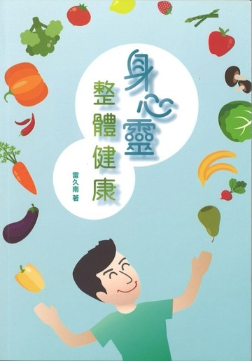 身心靈整體健康[二手書_普通]