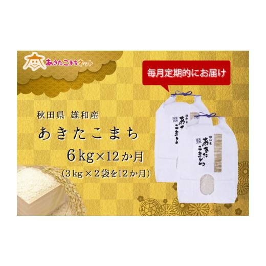 ふるさと納税 秋田県 秋田市 秋田市雄和産あきたこまち清流米・1年間（6kg×12か月）