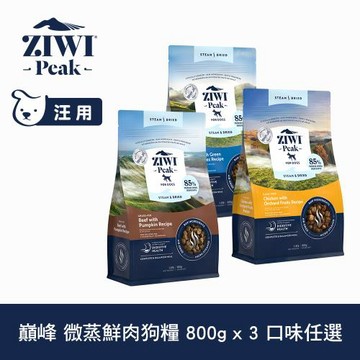 ZIWI巔峰 微蒸鮮肉狗糧 800g 三件組 任選(狗飼料 全齡犬 乾式熟成 高含肉量 低碳水)