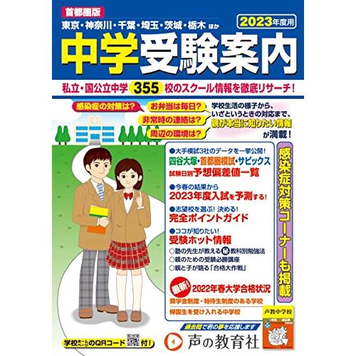 首都圏版 中学受験案内 2023年度用