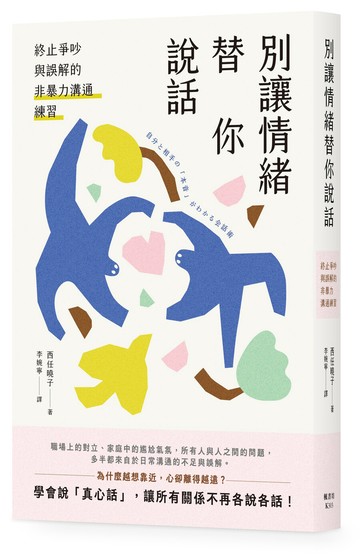 別讓情緒替你說話：終止爭吵與誤解的非暴力溝通練習