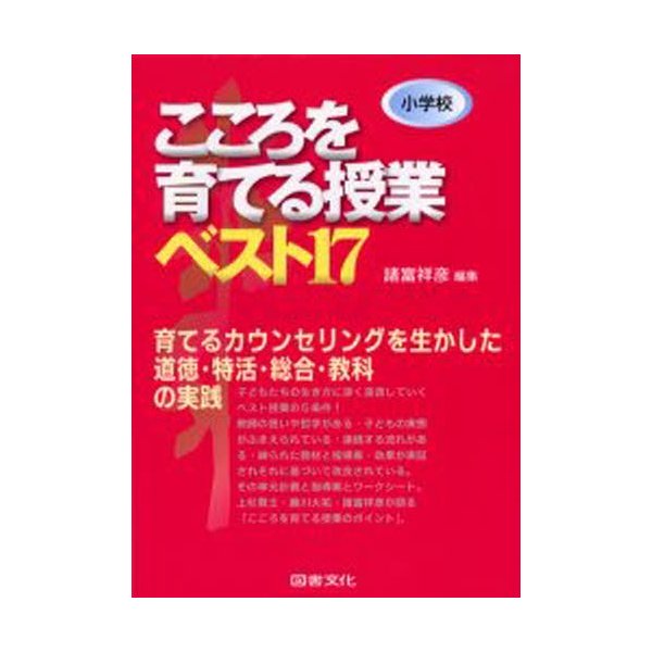 小学校こころを育てる授業ベスト17 育てるカウンセリングを生かした道徳・特活・総合・教科の実践