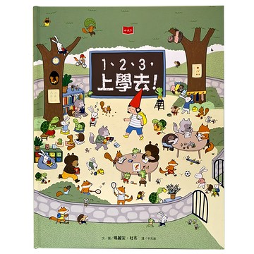 小天下 123 上學去 兒童繪本 啟發學習樂趣 培養適應力 親子共讀  繪本館