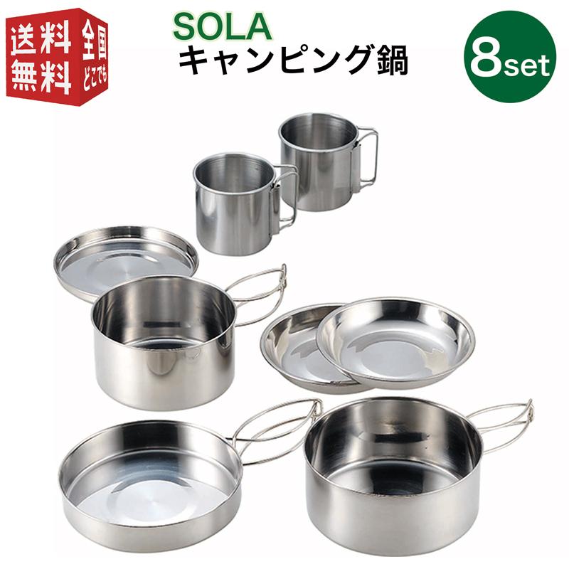 キャンプ 食器 ステンレス 8点セット 折りたたみ 収納袋付き SOLA 鍋 フライパン 小皿 マグカップ アウトドア バーベキュー ソロキャンプ クッカー 食器セット