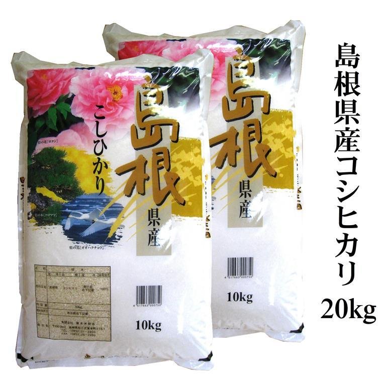 新米令和5年産 島根県産コシヒカリ20kg（10kg×2） 送料無料