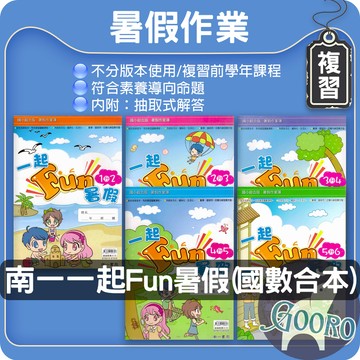 南一 一起Fun暑假｜國小暑假作業｜暑假複習 暑期教材 國小暑期銜接必備 暑假先修 推薦暑假作業｜Gooro夠了參考書店