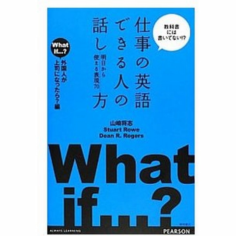 仕事の英語できる人の話し方 明日から使える表現７０ 外国人が上司になったら 編 ステュアート ロウ ディーン ｒ ロジャース 通販 Lineポイント最大0 5 Get Lineショッピング