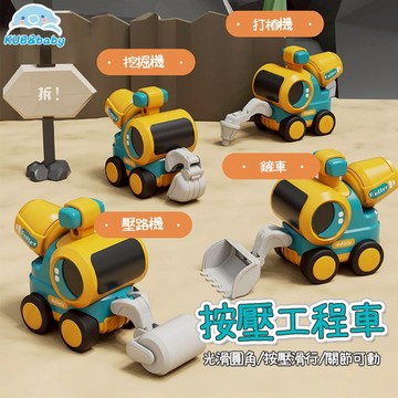 台灣現貨🌈按壓工程車 工程車玩具 工程車 施工車隊 挖掘機 挖土機 壓路機 打樁機 鏟車 慣性車 挖土機玩具 按壓玩具