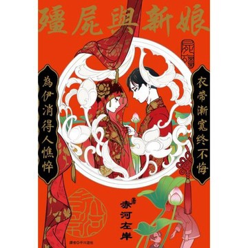 全新 / 殭屍與新娘(全) / 尖端出版 / 定價:140  BL漫