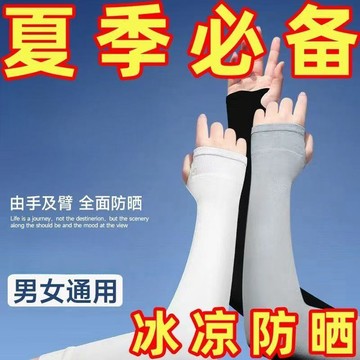 【冰絲袖套】冰絲防曬袖套 袖套 冰涼袖套 防曬袖套 運動袖套 機車袖套 涼感袖套 寬鬆袖套 開車袖套 騎車袖套 戶外袖套