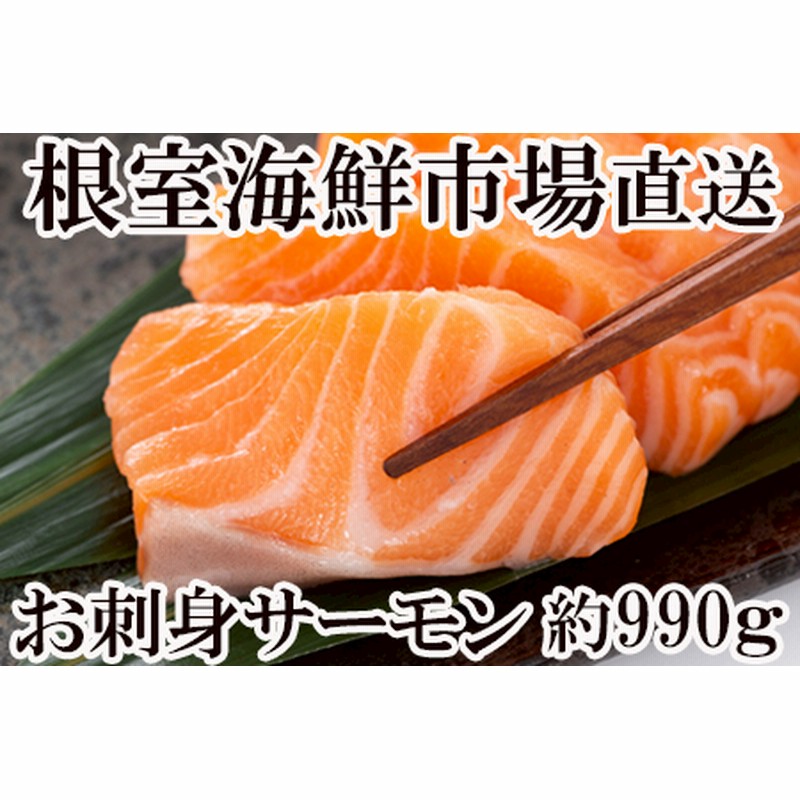 今なら即納可能 根室海鮮市場 直送 お刺身サーモン250 350g 3p A 限定スポットカラー 食品 海産物 Megasmartcursos Com Br