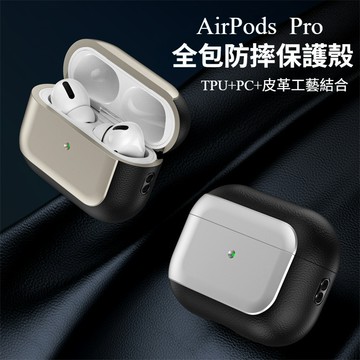 高品質 藍牙耳機保護套 蘋果耳機殼 防摔保護套 真皮耳機殼 適用 Air Pods 1 2 3 4 Pro pro2 3