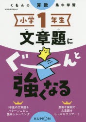 小学1年生文章題にぐーんと強くなる