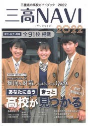 三高NAVI 三重県の高校ガイドブック 2022 [本]