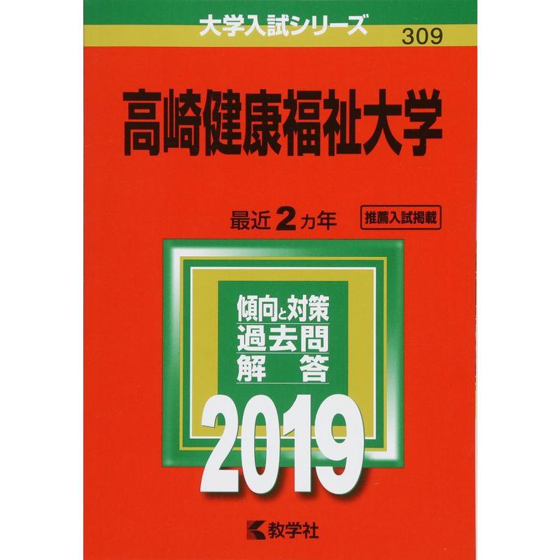 高崎健康福祉大学 (2019年版大学入試シリーズ)