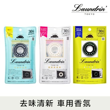 日本Laundrin朗德林 車用芳香劑(3款任選)