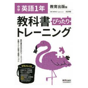 教科書ぴったりトレーニング英語中学１年教育出版版