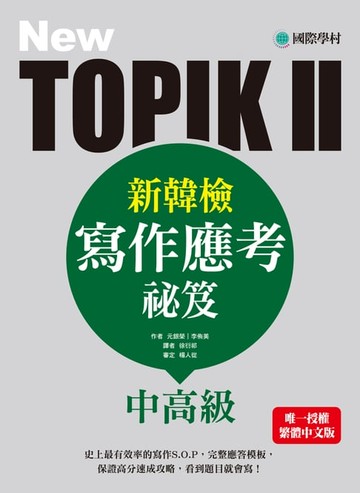 【電子書】NEW TOPIK II新韓檢中高級寫作應考祕笈