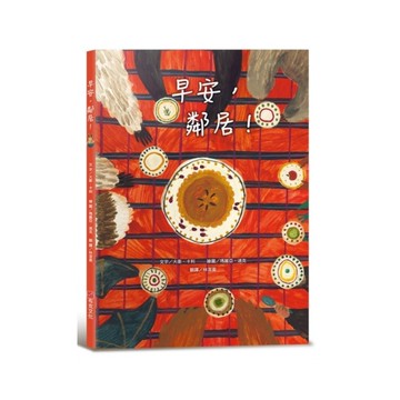 早安，鄰居！【亞馬遜網路書店「教師精選」暢銷選書】【享譽國際知名繪本作家－大衛．