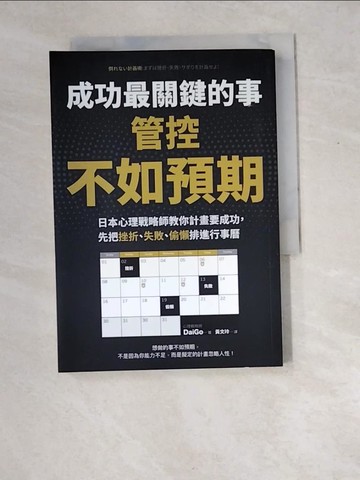 【書寶二手書T4／財經企管_XEM】成功最關鍵的事-管控「不如預期」：日本心理戰略師教你計畫要成功，先把挫折、失敗、偷懶排進行事曆_DaiGo,  黃文玲