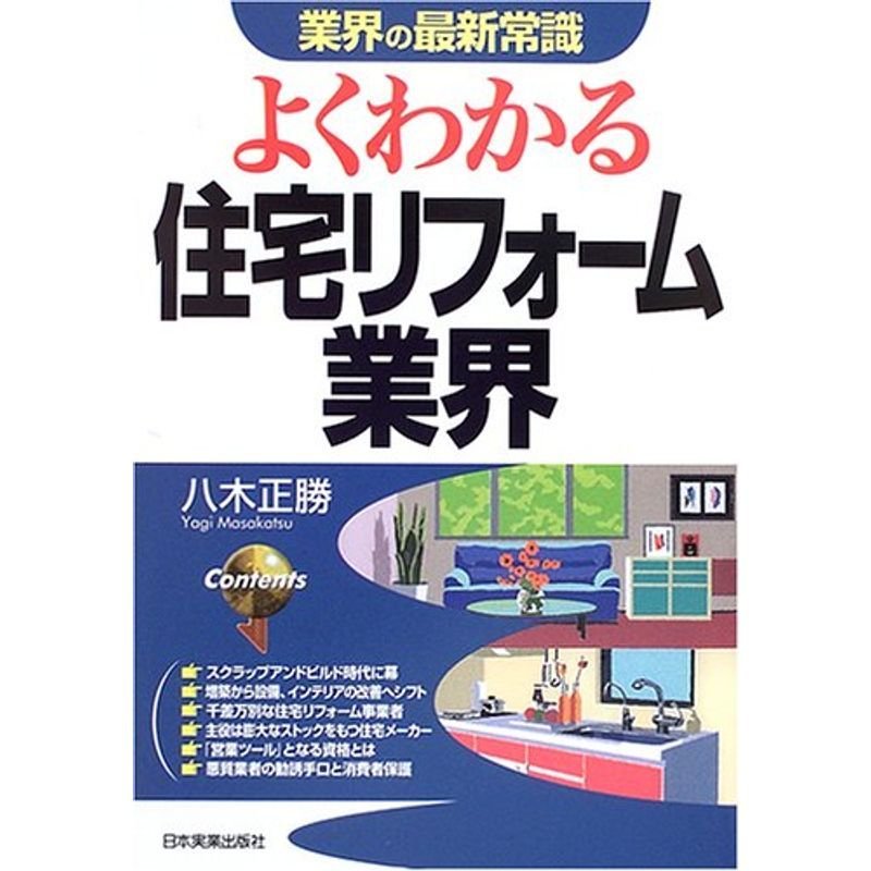 よくわかる住宅リフォーム業界 (業界の最新常識)