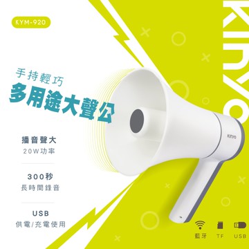 KINYO 手持輕巧多用途大聲公(附手持掛繩)