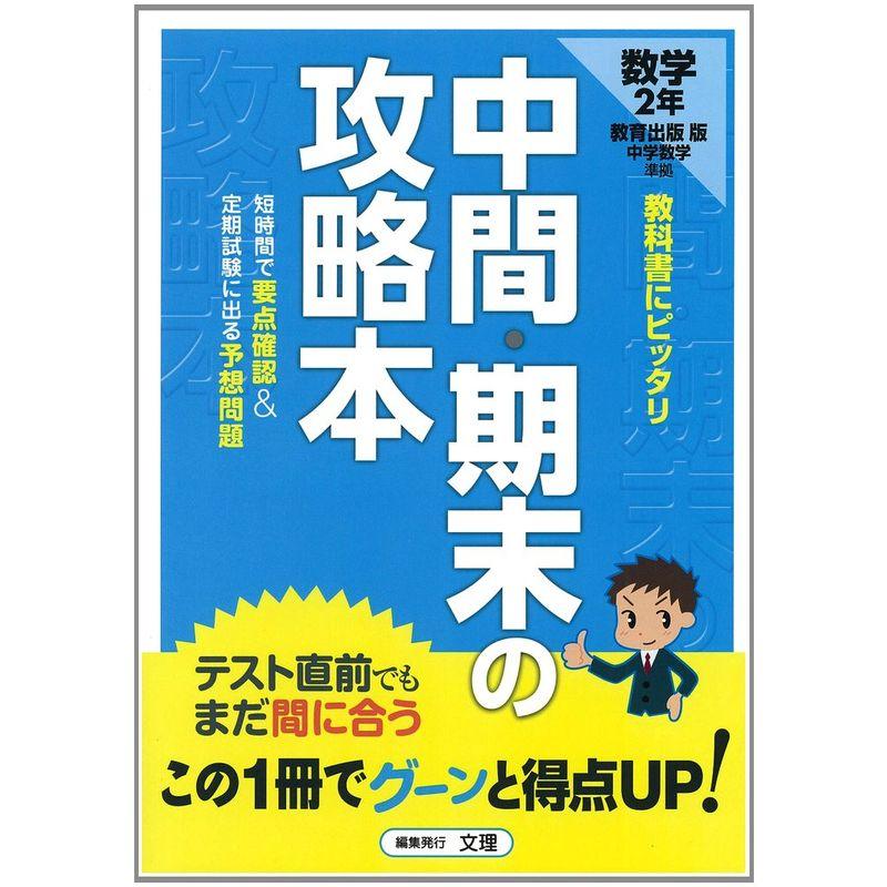 中間・期末の攻略本 教育出版版 中学数学 2年