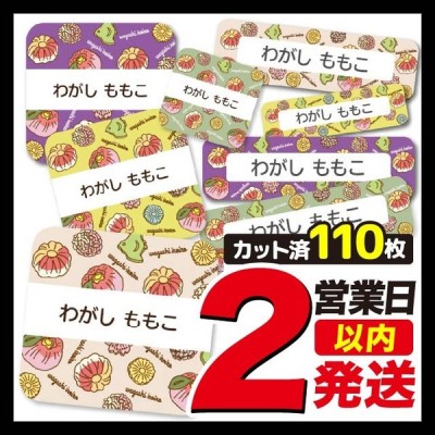お名前シール ネームシール 選べる 保育園 幼稚園 小学校 入園準備 入学準備 かわいい 和菓子柄 お菓子柄 スイーツ 通販 Lineポイント最大get Lineショッピング