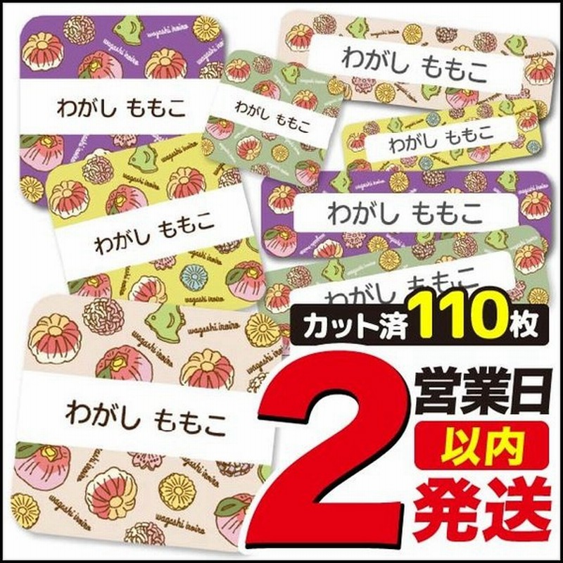 お名前シール ネームシール 選べる 保育園 幼稚園 小学校 入園準備 入学準備 かわいい 和菓子柄 お菓子柄 スイーツ 通販 Lineポイント最大get Lineショッピング