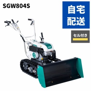 除雪機 SGW804S 自宅配送 オーレック スノークリーン