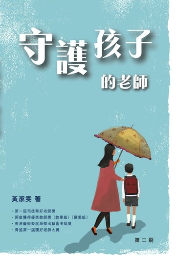 【電子書】守護孩子的老師