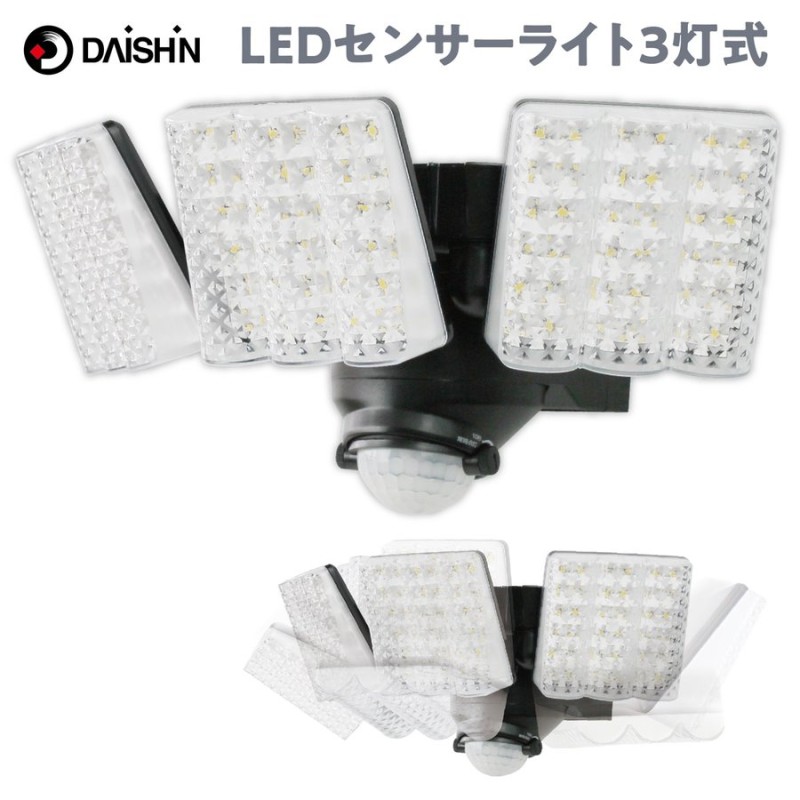 大進 DLA-7T300 AC電源 LED センサーライト ３灯式 玄関灯 防雨構造 可動式 屋外 防犯 3000ルーメン 明るい DAISHIN  ダイシン (R) 通販 LINEポイント最大0.5%GET | LINEショッピング