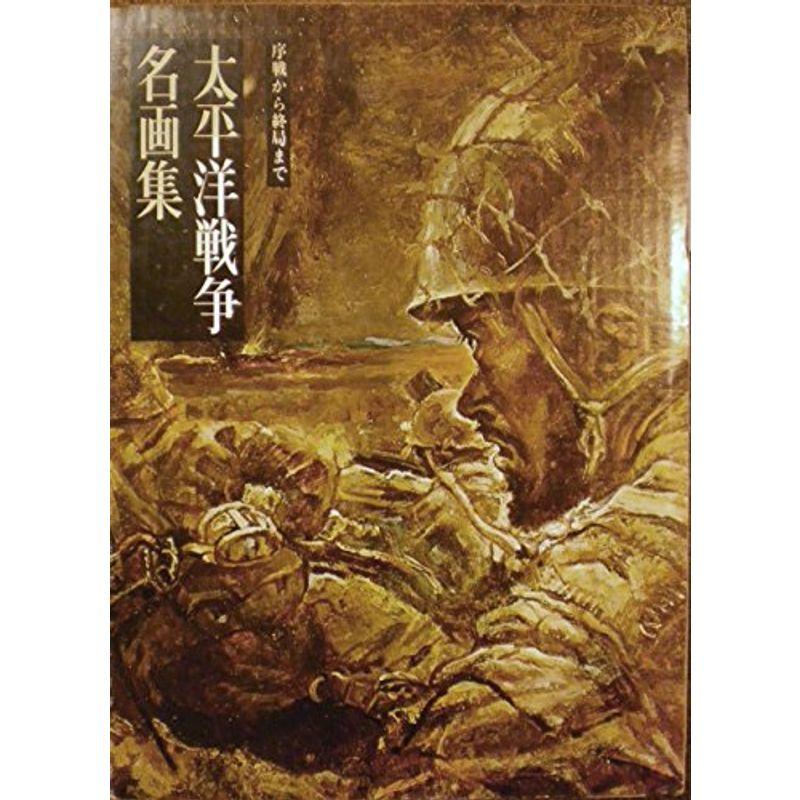 太平洋戦争名画集 (1967年)