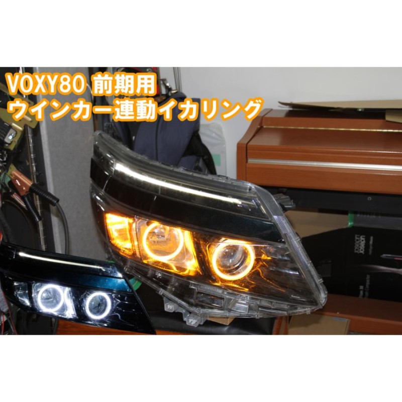 VOXY 80系 前期 ウインカー連動イカリング SMD LED エンジェルアイ デイライト | LINEブランドカタログ