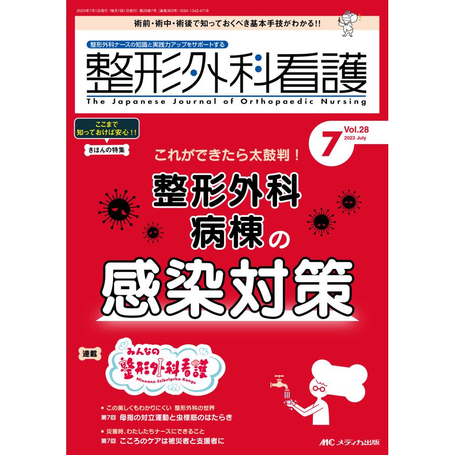 翌日発送・整形外科看護 ２０２３　７（２８巻７号）