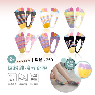 【FAV】防滑淺口五趾襪-2雙組 / 五指襪 / 女襪 / 短襪 / 襪子 / 台灣製 / 型號:760