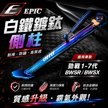 【叫小賀】 EPIC側柱 勁戰側柱 勁戰六代 七代 側柱 白鐵燒鈦 側柱 鍍鈦側柱 EPIC 側柱 勁戰三代 五代 四代