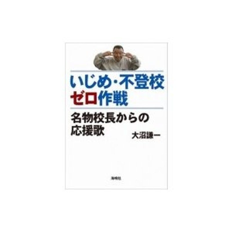 大沼謙一　いじめ・不登校ゼロ作戦　LINEショッピング　名物校長からの応援歌　〔本〕