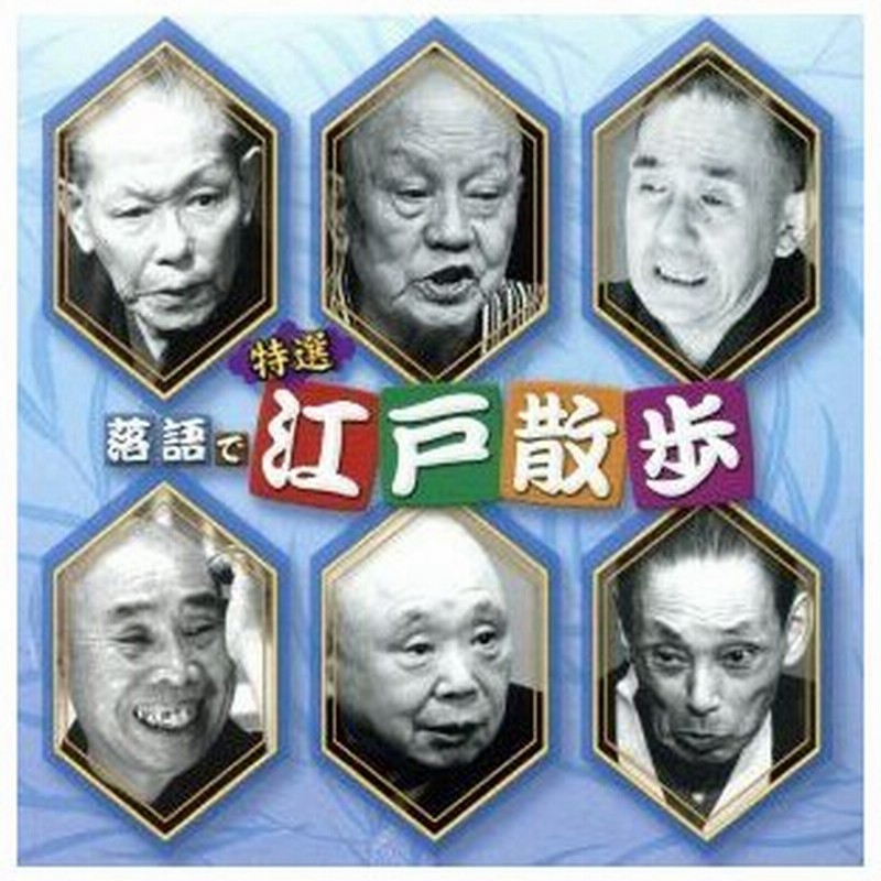 決定盤！！「特選 落語で江戸散歩」ベスト／（趣味／教養）,柳家小さん［五代目］,三遊亭金馬［三代目］,春風亭柳橋［六代目］,古今亭志ん 通販  LINEポイント最大0.5%GET | LINEショッピング